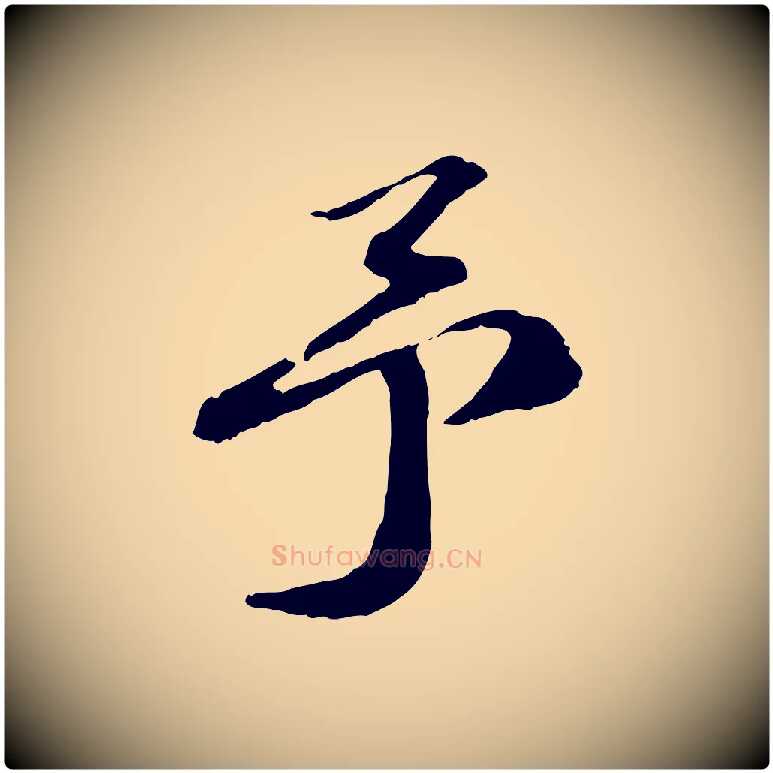 予毛笔行楷写法,摘自宋代苏迈题郑天觉画帖