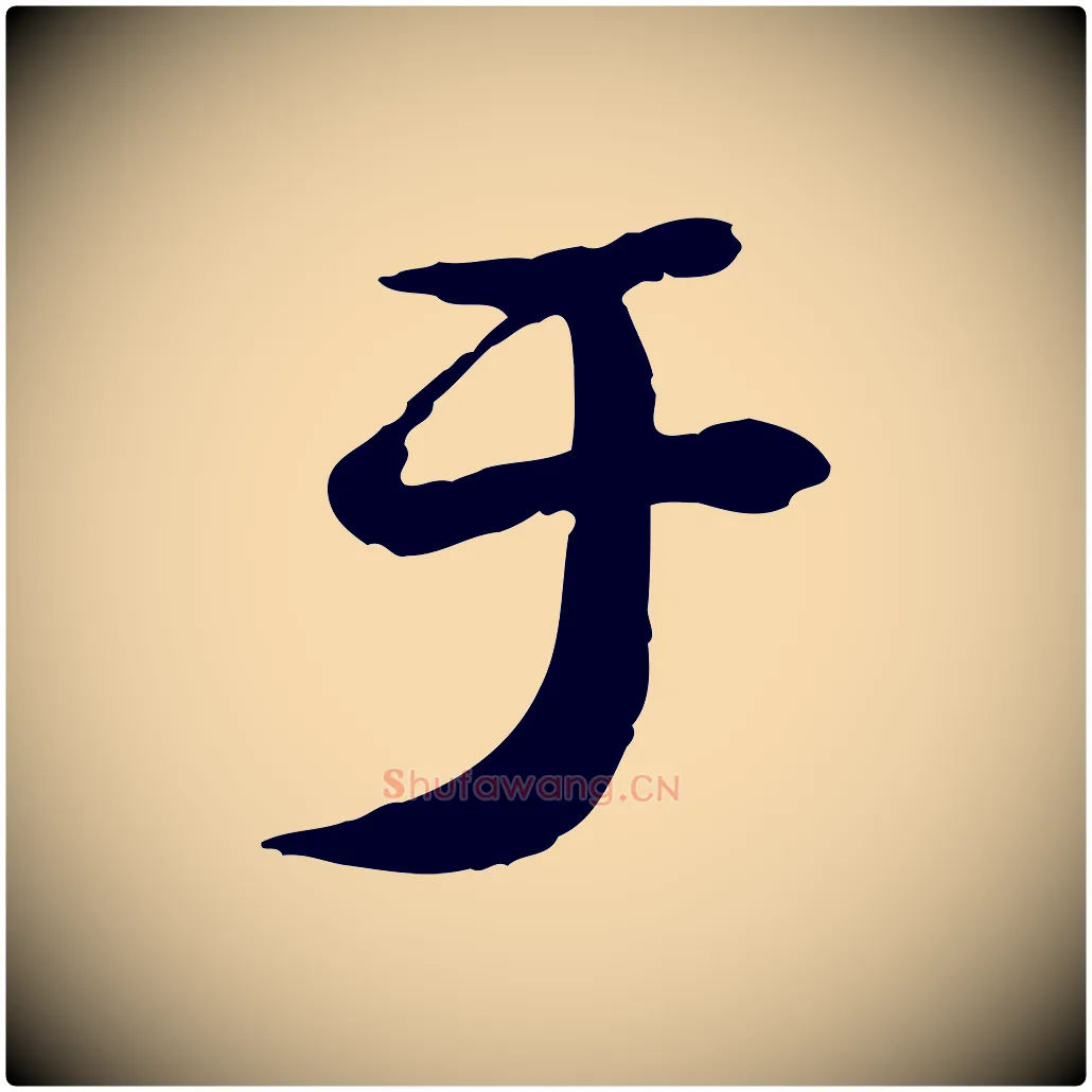 于毛笔行楷写法,摘自宋代苏迈题郑天觉画帖