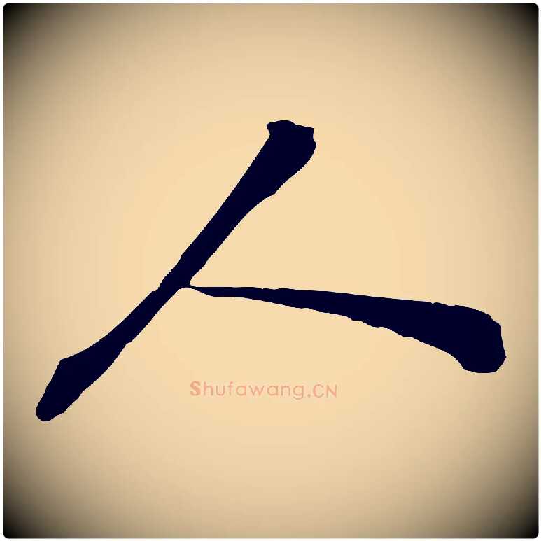 人毛笔行楷写法,摘自宋代苏迈题郑天觉画帖