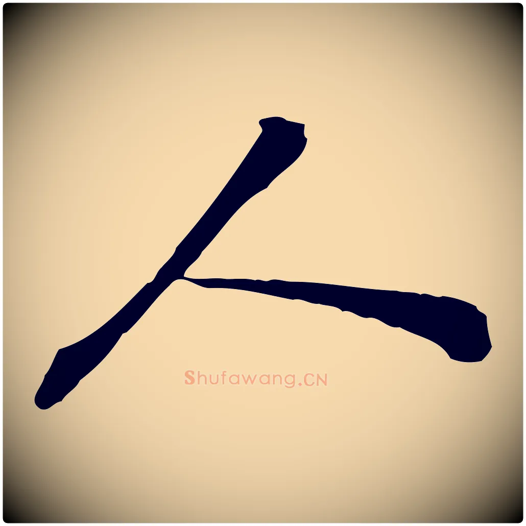人毛笔行楷写法,摘自宋代苏迈题郑天觉画帖