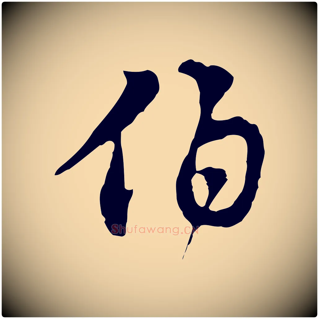 伯毛笔行楷写法,摘自宋代苏迈题郑天觉画帖