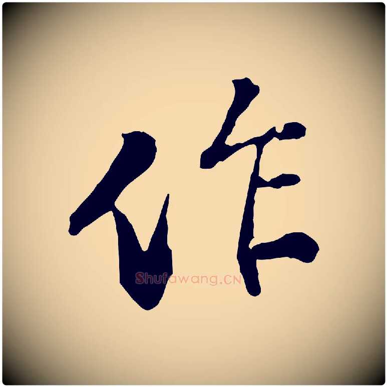 作毛笔行楷写法,摘自宋代苏迈题郑天觉画帖