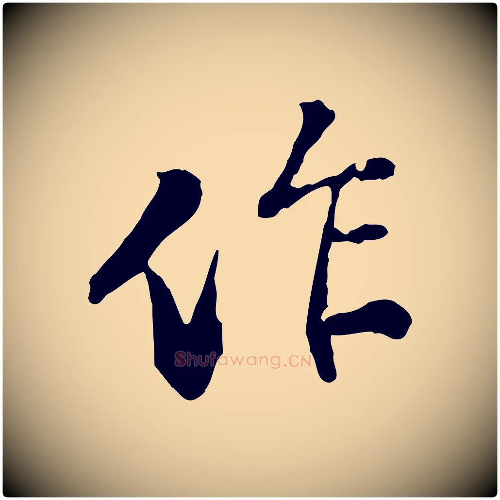 作毛笔行楷写法,摘自宋代苏迈题郑天觉画帖