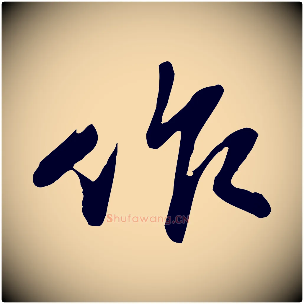 作毛笔行楷写法,摘自宋代苏迈题郑天觉画帖