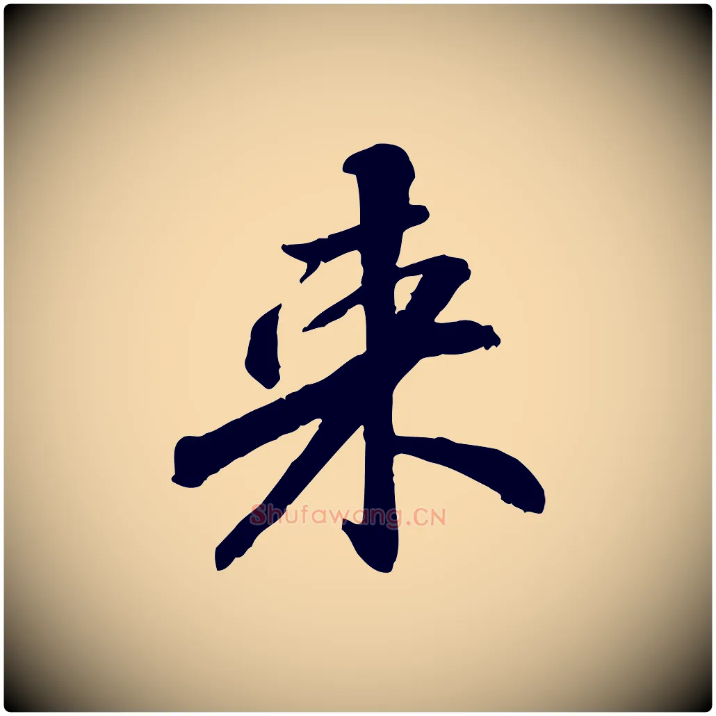 來毛笔行楷写法,摘自宋代苏迈题郑天觉画帖