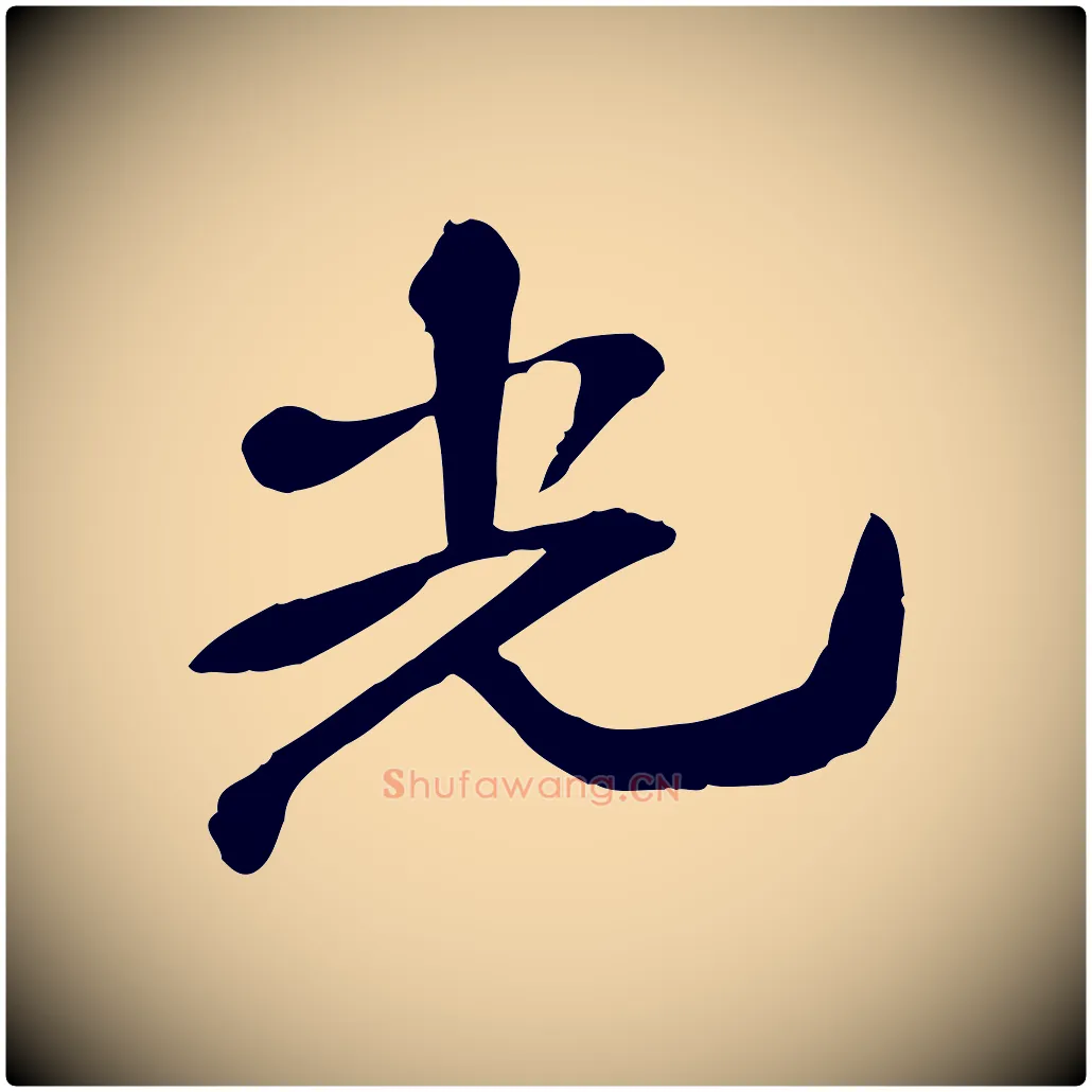 光毛笔行楷写法,摘自宋代苏迈题郑天觉画帖