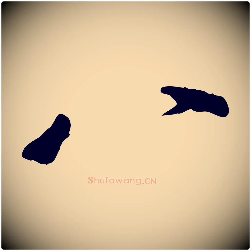 八毛笔行楷写法,摘自宋代苏迈题郑天觉画帖