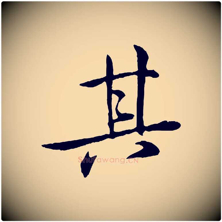 其毛笔行楷写法,摘自宋代苏迈题郑天觉画帖