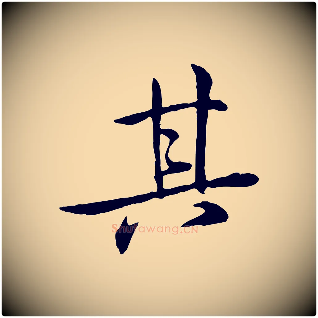 其毛笔行楷写法,摘自宋代苏迈题郑天觉画帖