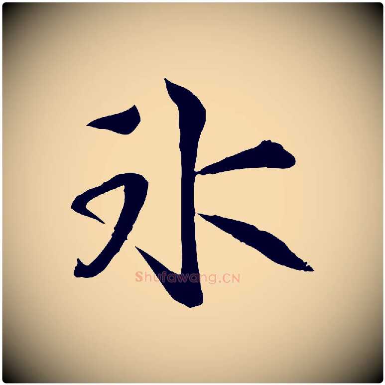 冰毛笔行楷写法,摘自宋代苏迈题郑天觉画帖