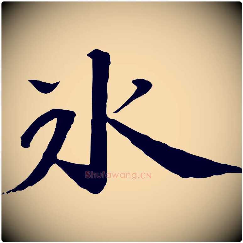 冰毛笔行楷写法,摘自宋代苏迈题郑天觉画帖