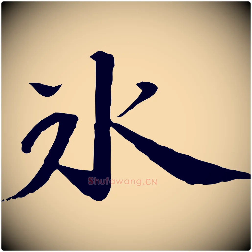 冰毛笔行楷写法,摘自宋代苏迈题郑天觉画帖