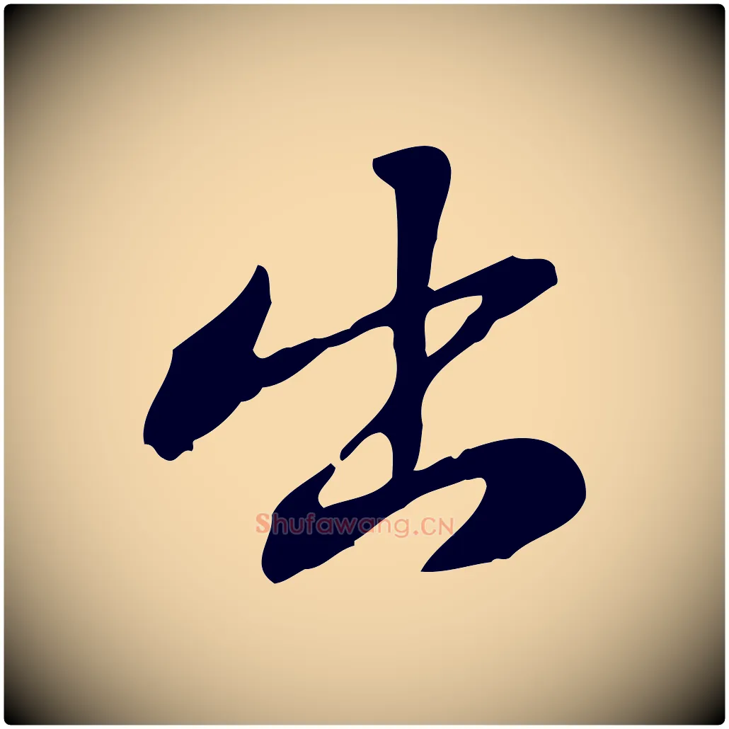 出毛笔行楷写法,摘自宋代苏迈题郑天觉画帖
