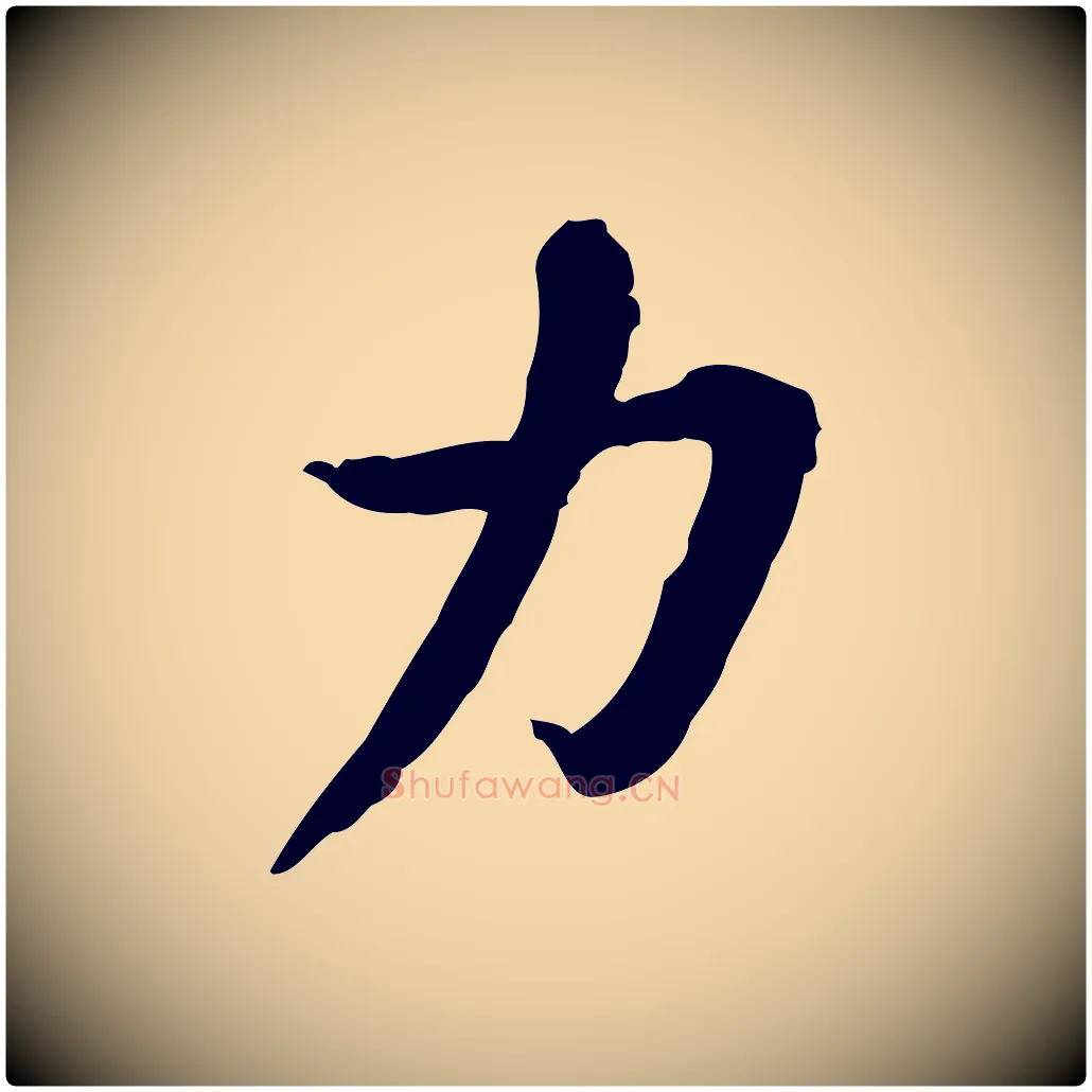 力毛笔行楷写法,摘自宋代苏迈题郑天觉画帖