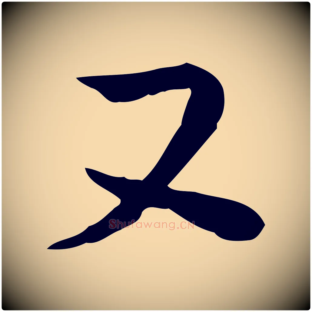 又毛笔行楷写法,摘自宋代苏迈题郑天觉画帖