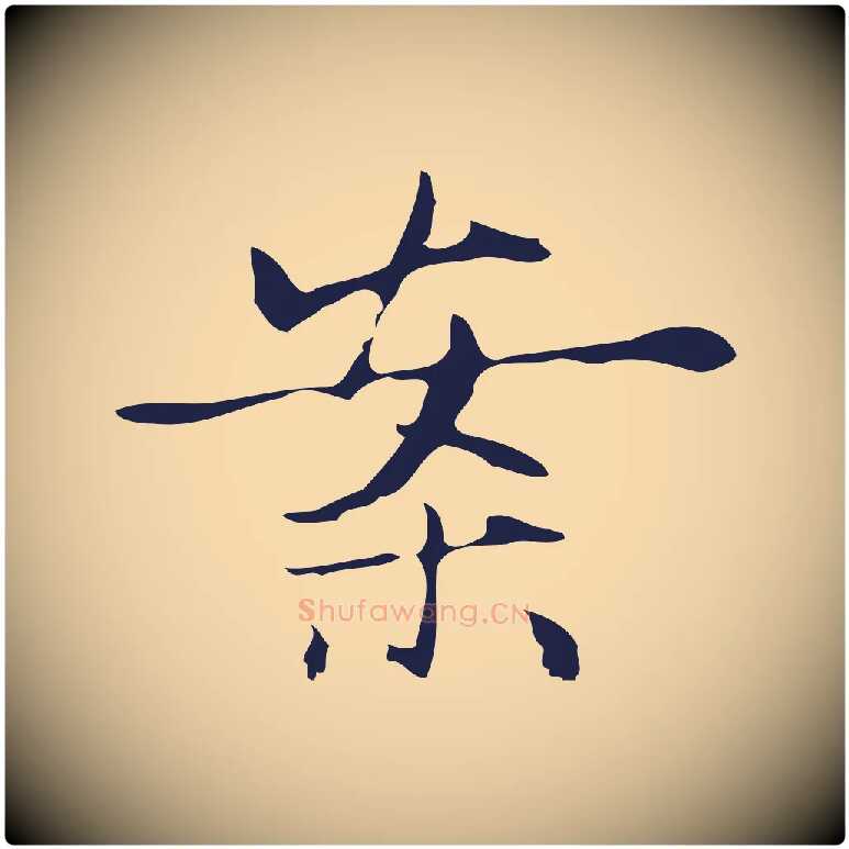 案毛笔行楷写法,摘自明代俞和急就章释文