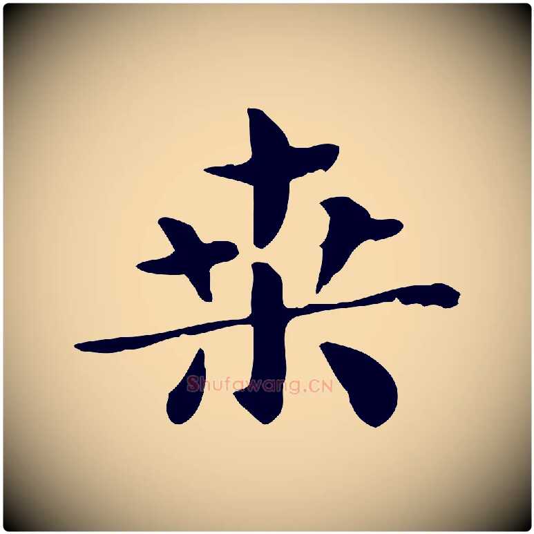 桑毛笔行楷写法,摘自明代俞和急就章释文