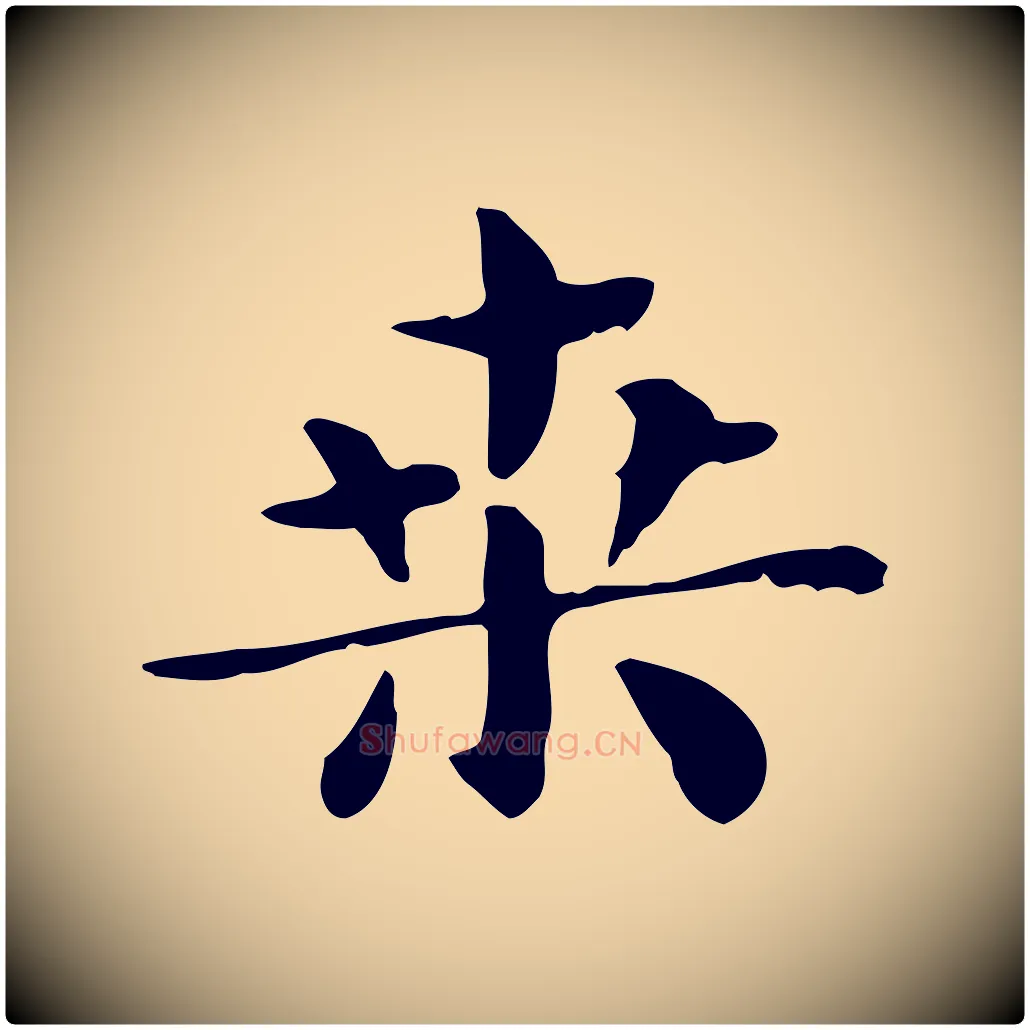 桑毛笔行楷写法,摘自明代俞和急就章释文