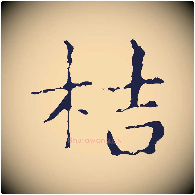 桔毛笔行楷写法,摘自明代俞和急就章释文