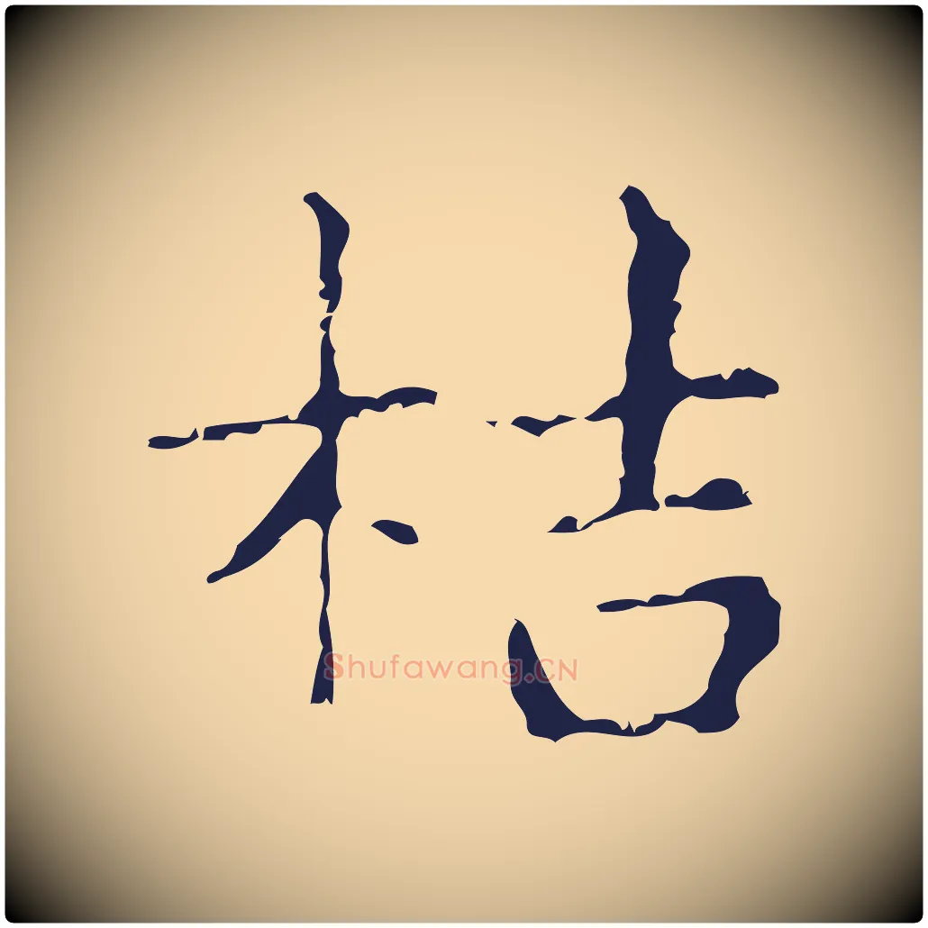 桔毛笔行楷写法,摘自明代俞和急就章释文