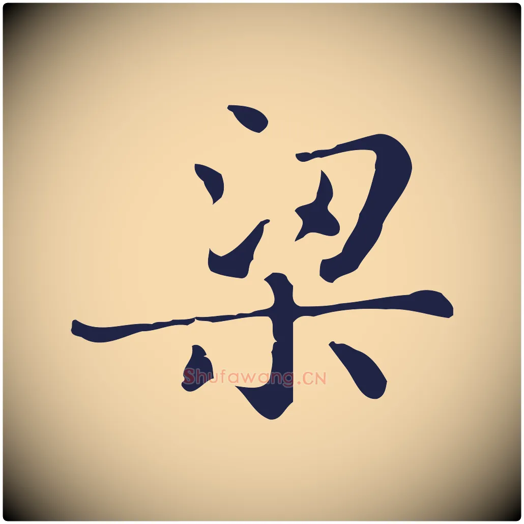 梁毛笔行楷写法,摘自明代俞和急就章释文