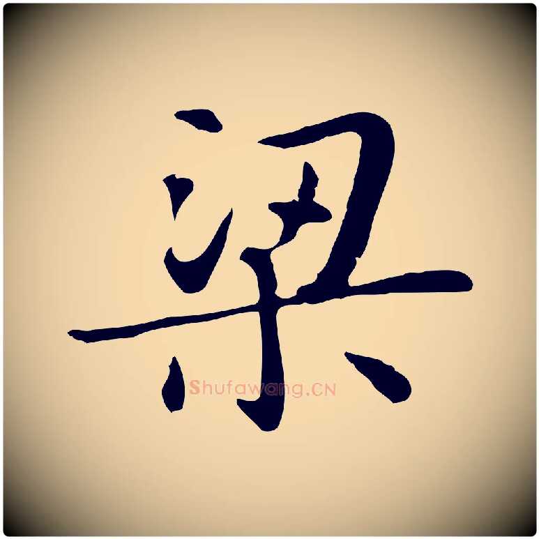 梁毛笔行楷写法,摘自明代俞和急就章释文