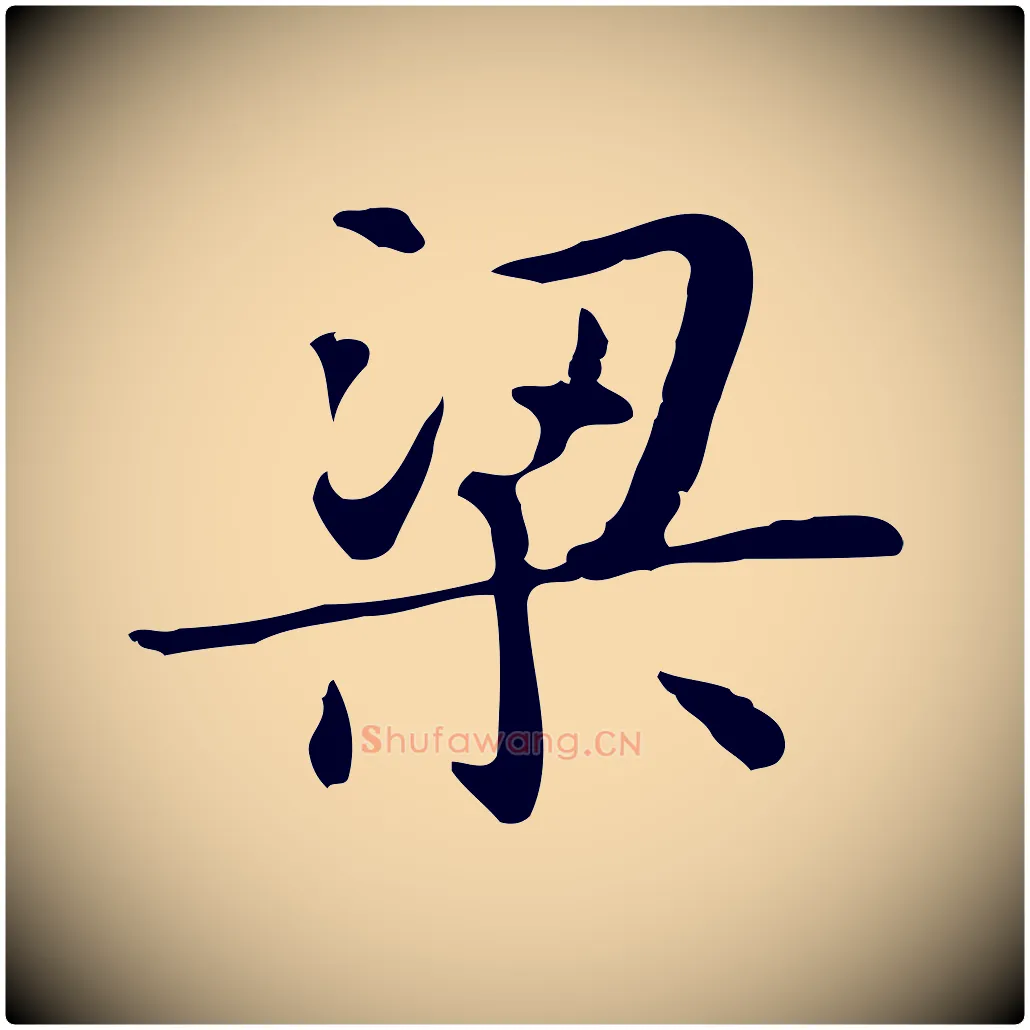 梁毛笔行楷写法,摘自明代俞和急就章释文