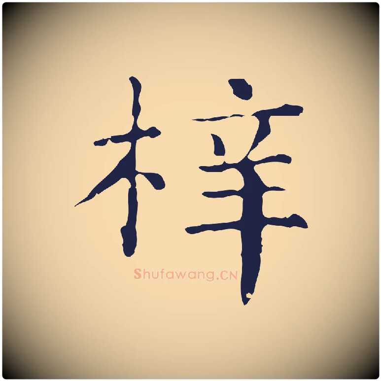 梓毛笔行楷写法,摘自明代俞和急就章释文