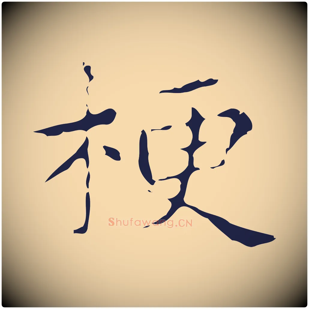 梗毛笔行楷写法,摘自明代俞和急就章释文