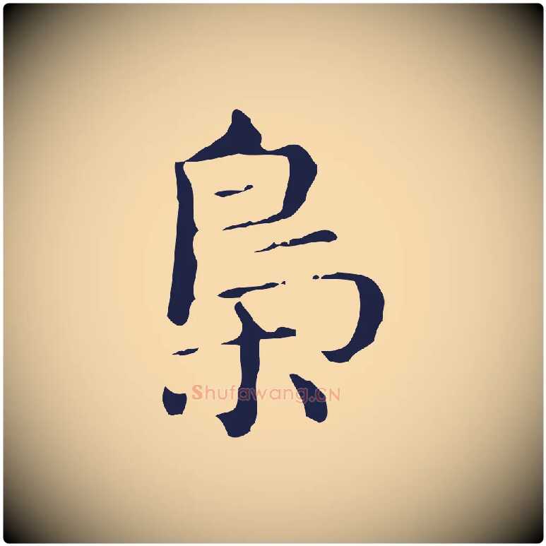 梟毛笔行楷写法,摘自明代俞和急就章释文