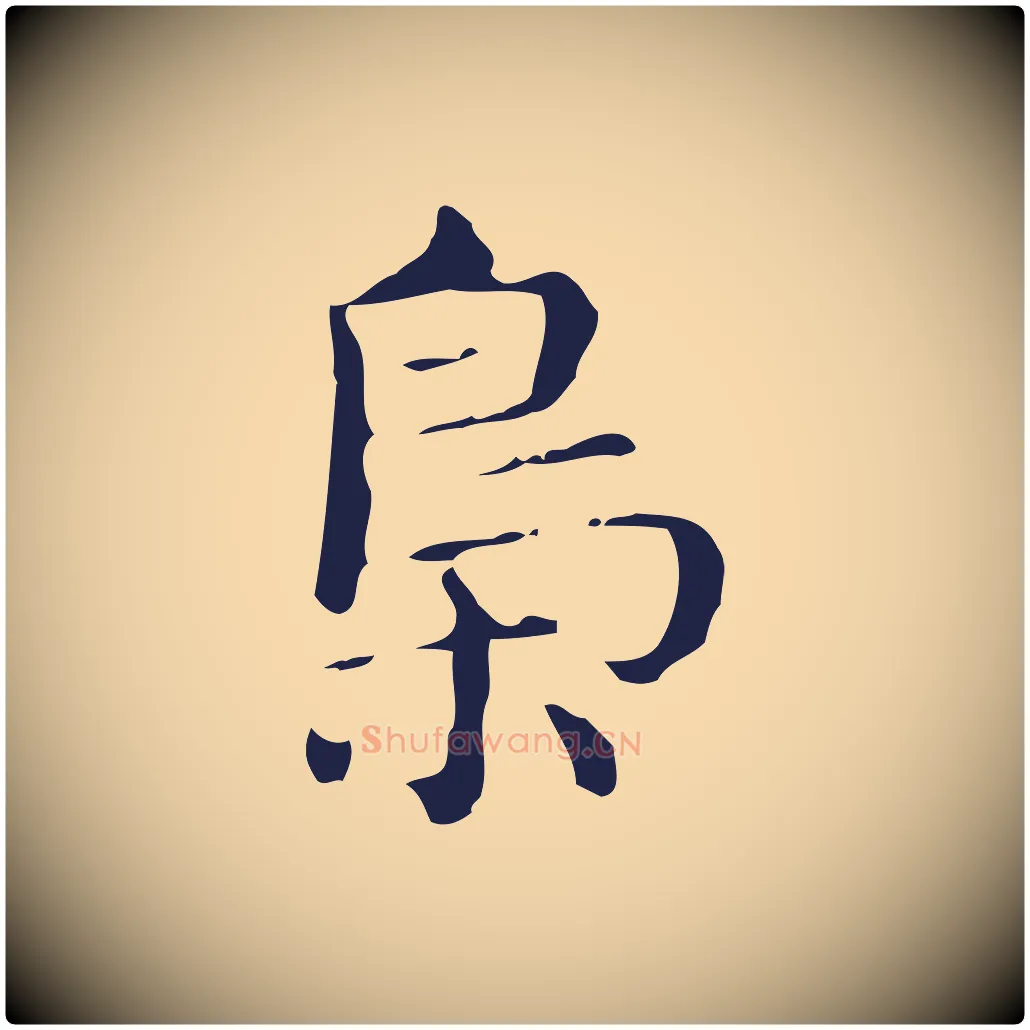 梟毛笔行楷写法,摘自明代俞和急就章释文