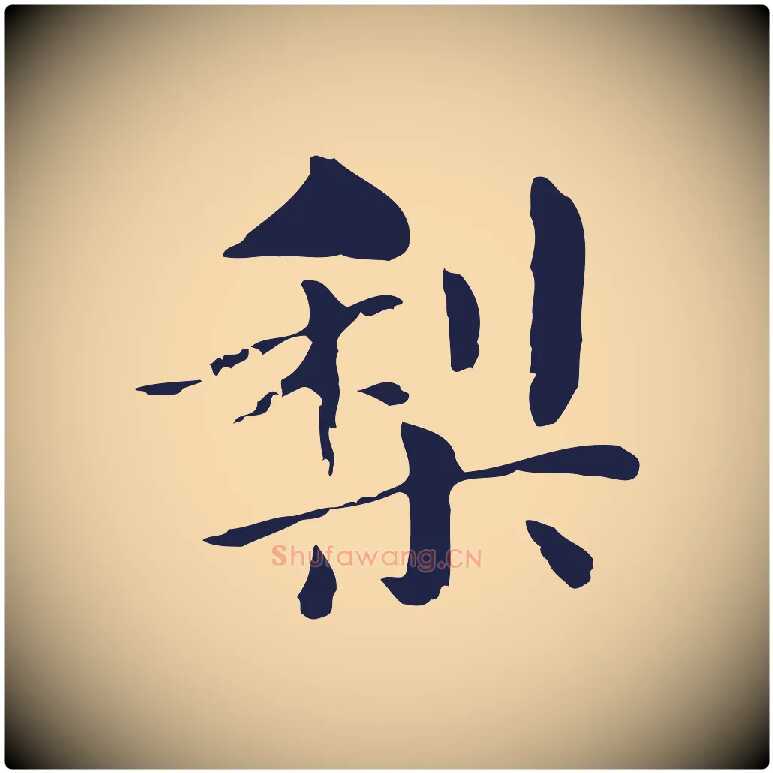 梨毛笔行楷写法,摘自明代俞和急就章释文