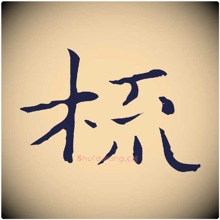 梳毛笔行楷写法,摘自明代俞和急就章释文