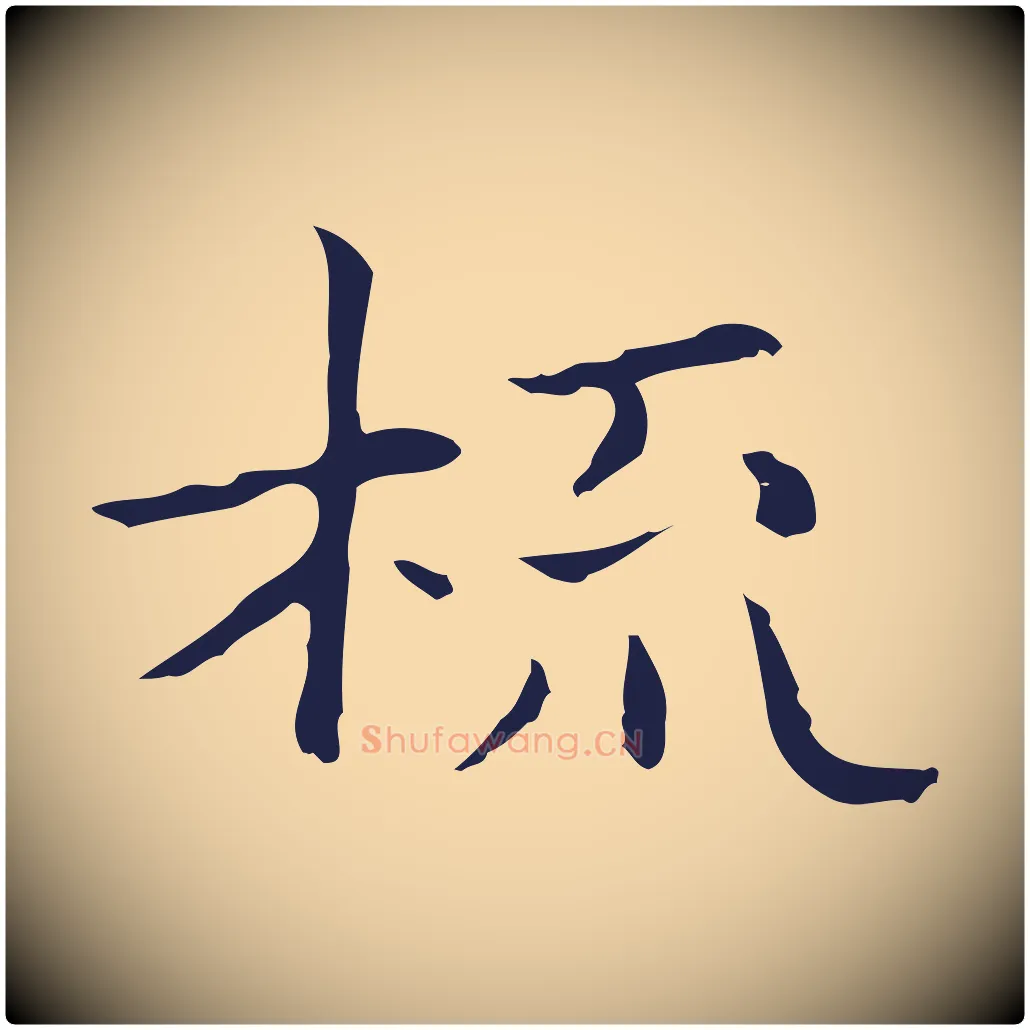 梳毛笔行楷写法,摘自明代俞和急就章释文