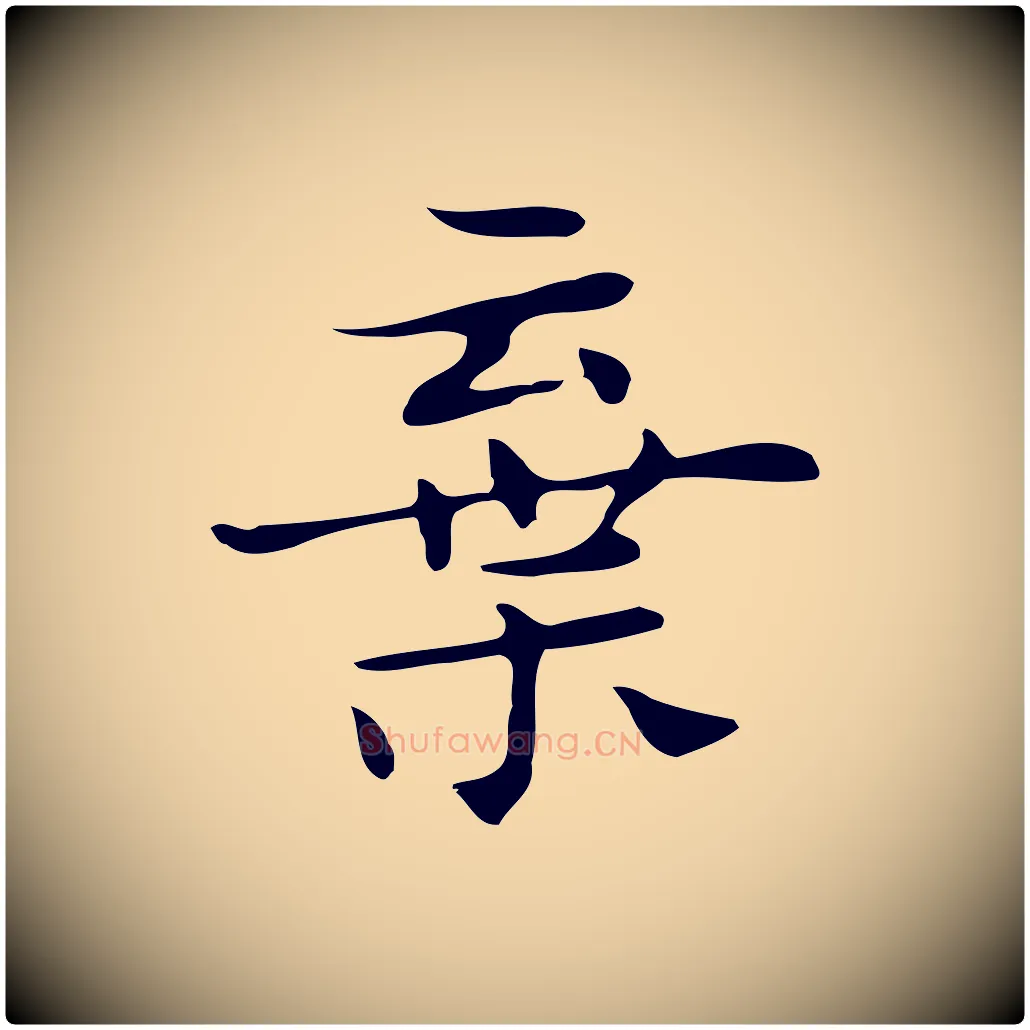 棄毛笔行楷写法,摘自明代俞和急就章释文