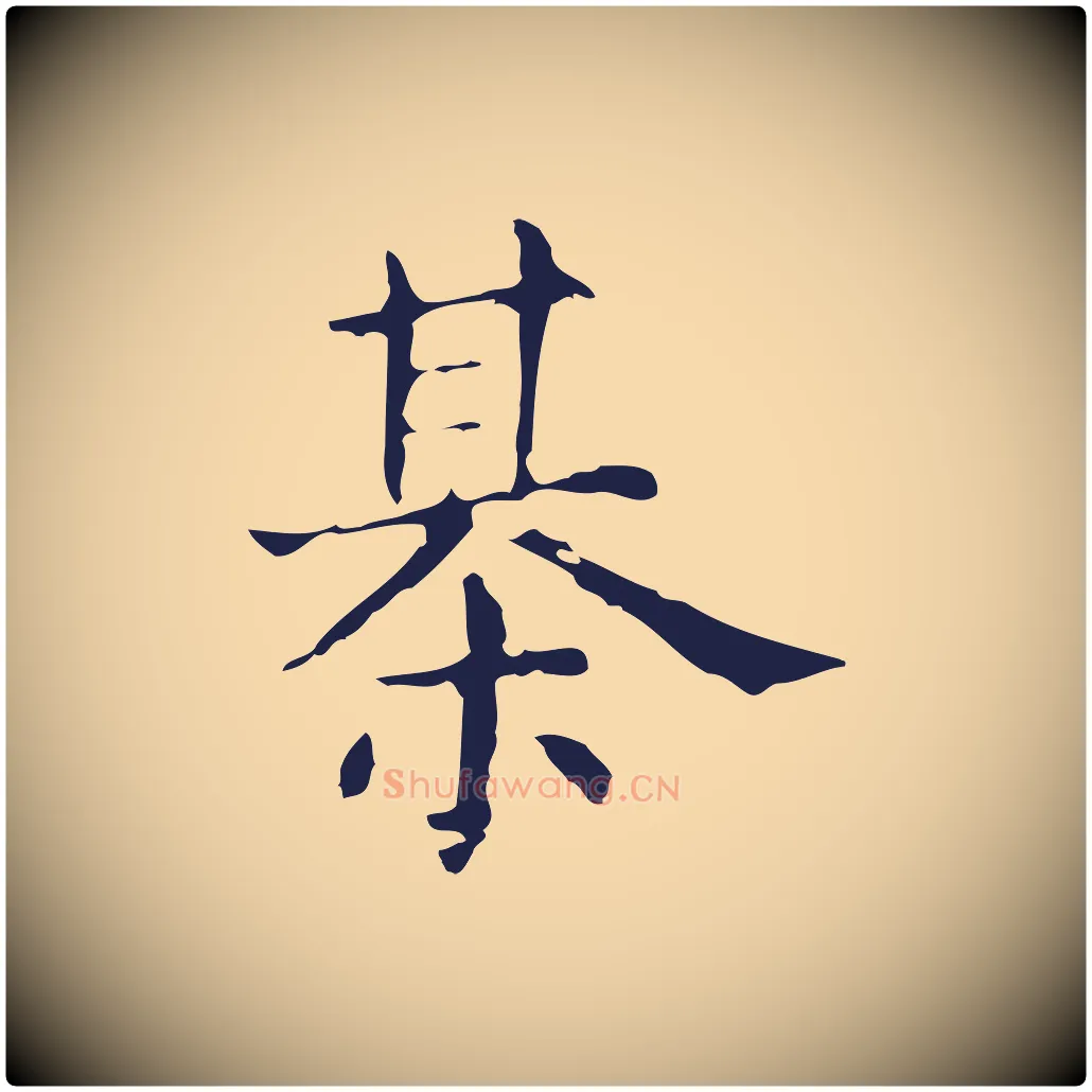 棋毛笔行楷写法,摘自明代俞和急就章释文