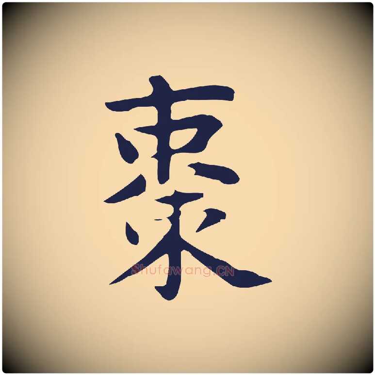棗毛笔行楷写法,摘自明代俞和急就章释文