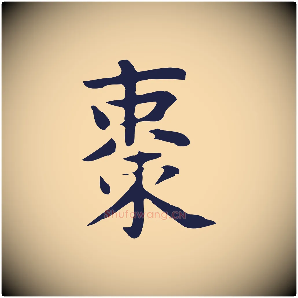 棗毛笔行楷写法,摘自明代俞和急就章释文