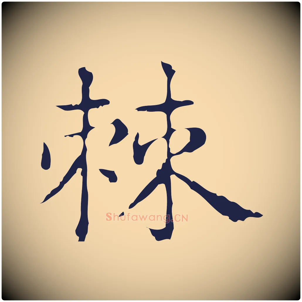 棘毛笔行楷写法,摘自明代俞和急就章释文