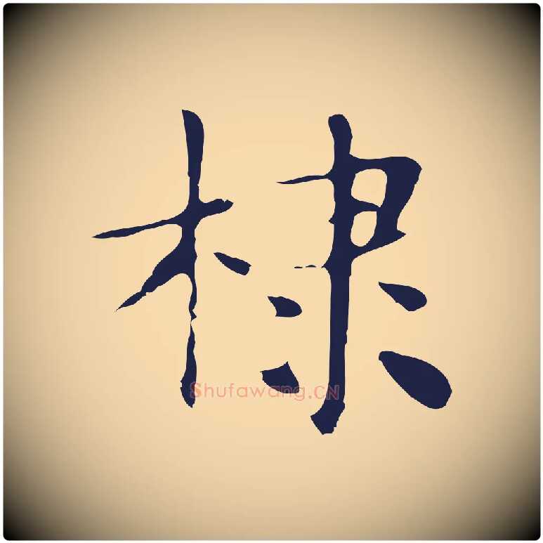 棣毛笔行楷写法,摘自明代俞和急就章释文