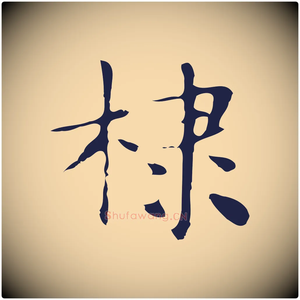 棣毛笔行楷写法,摘自明代俞和急就章释文