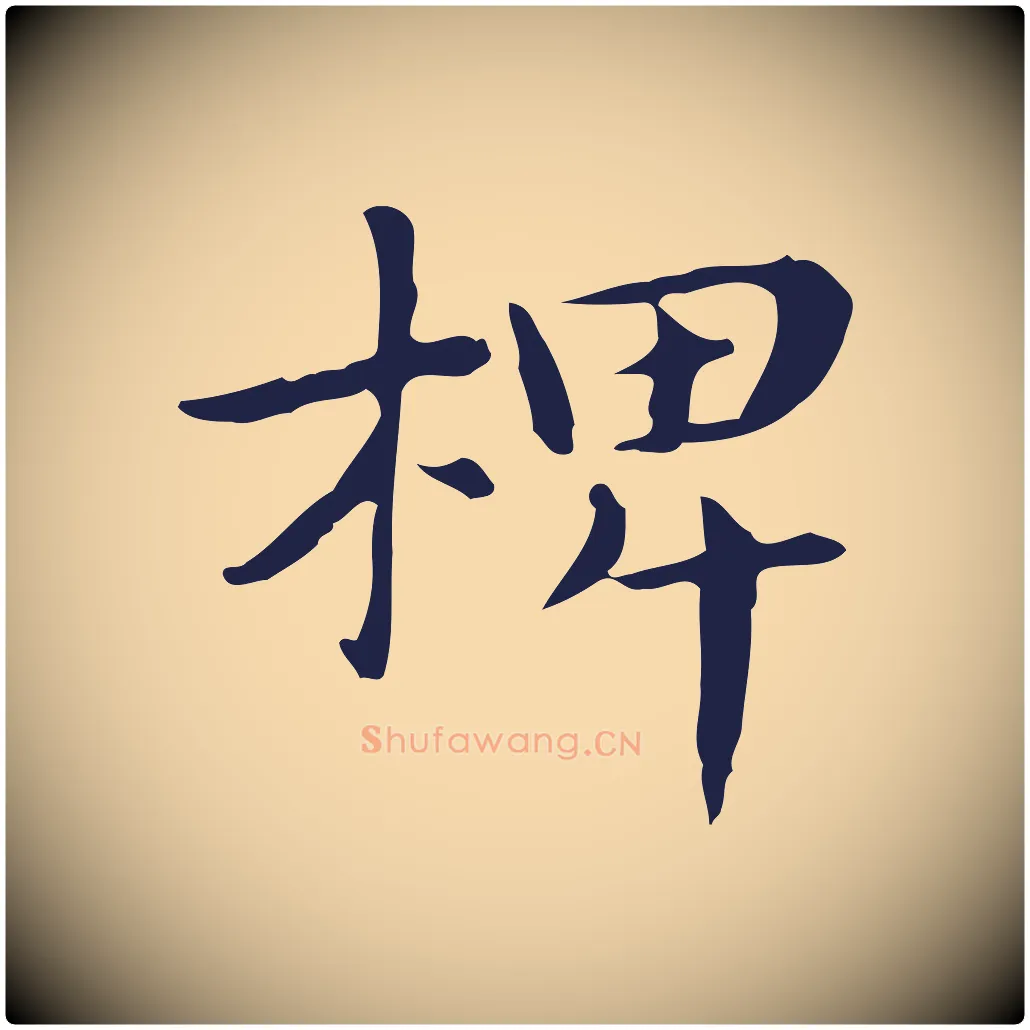 椑毛笔行楷写法,摘自明代俞和急就章释文
