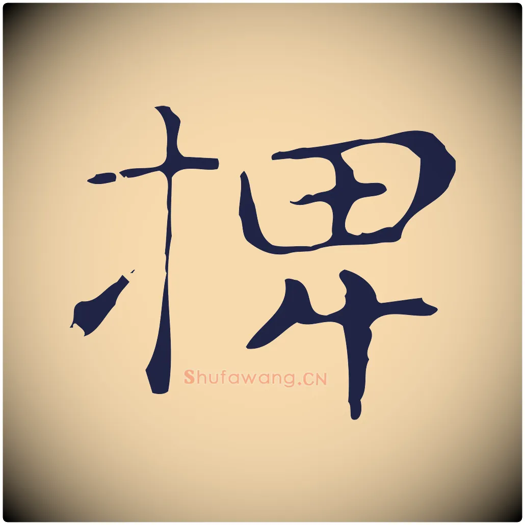椑毛笔行楷写法,摘自明代俞和急就章释文