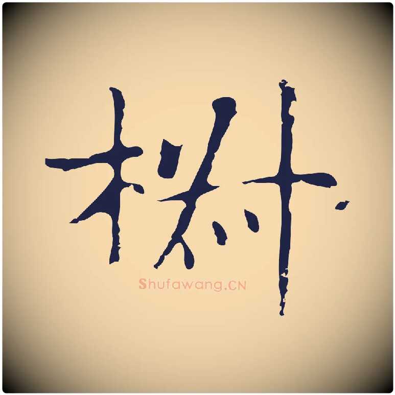 椒毛笔行楷写法,摘自明代俞和急就章释文