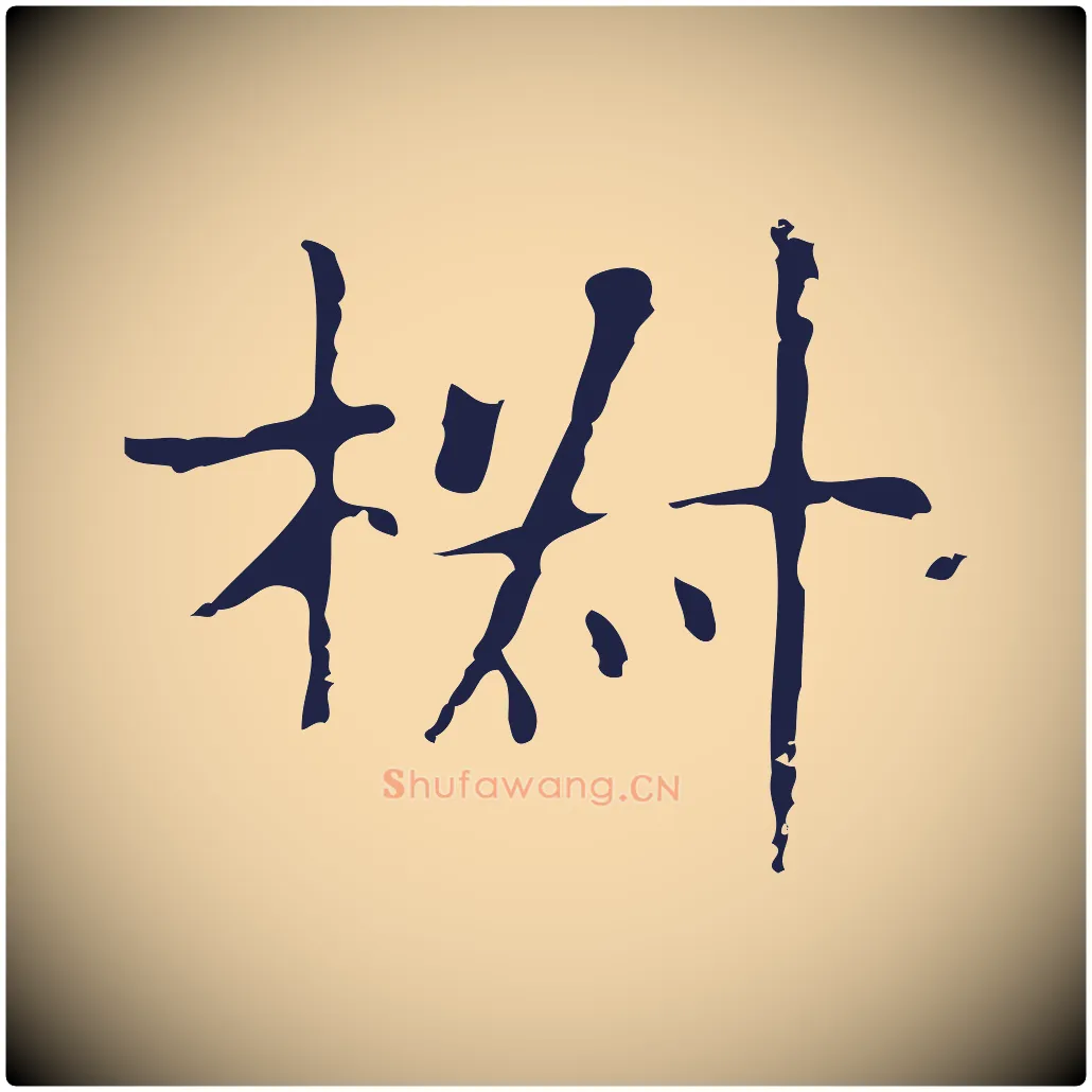 椒毛笔行楷写法,摘自明代俞和急就章释文