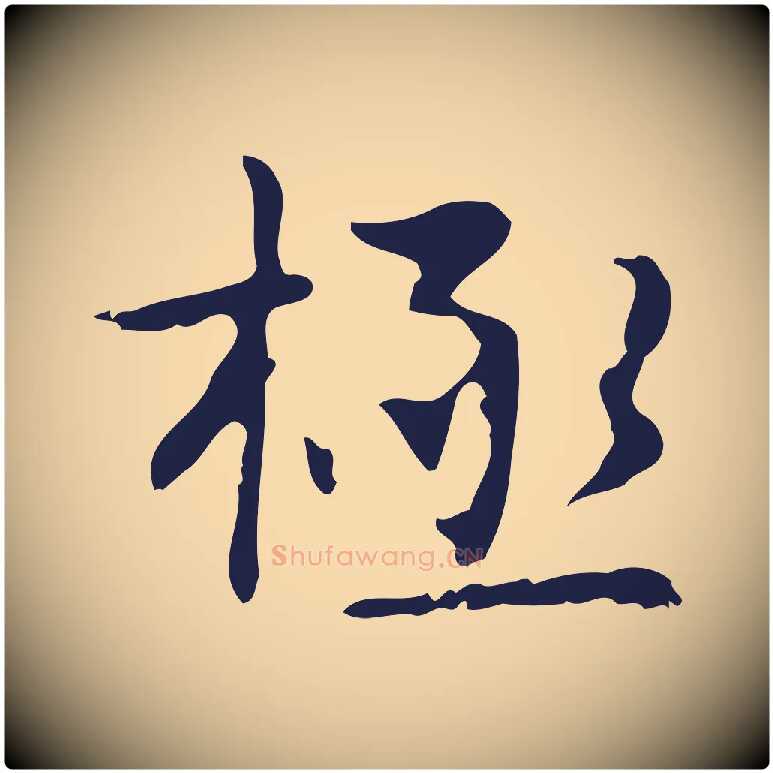 極毛笔行楷写法,摘自明代俞和急就章释文