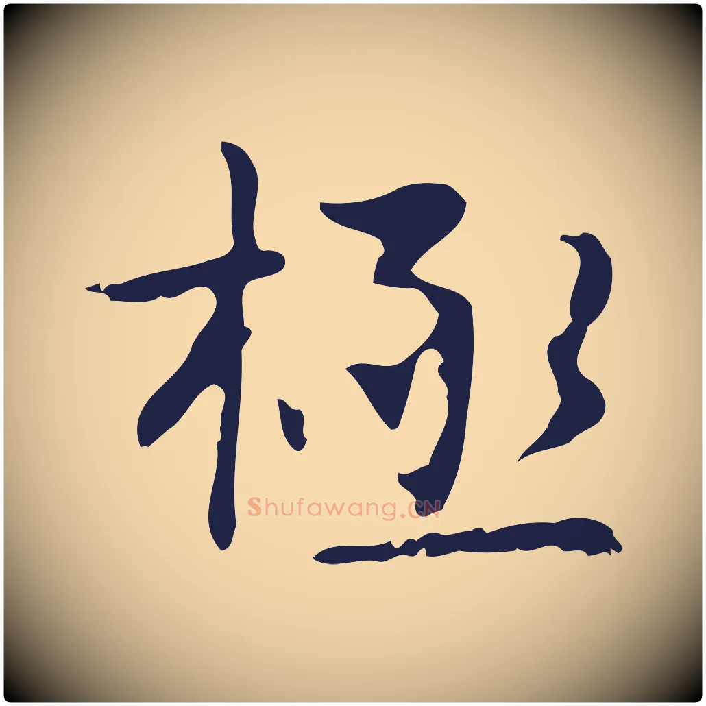 極毛笔行楷写法,摘自明代俞和急就章释文