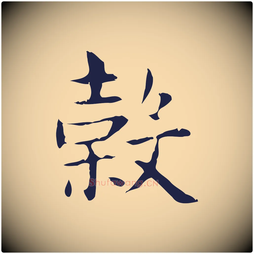 榖毛笔行楷写法,摘自明代俞和急就章释文
