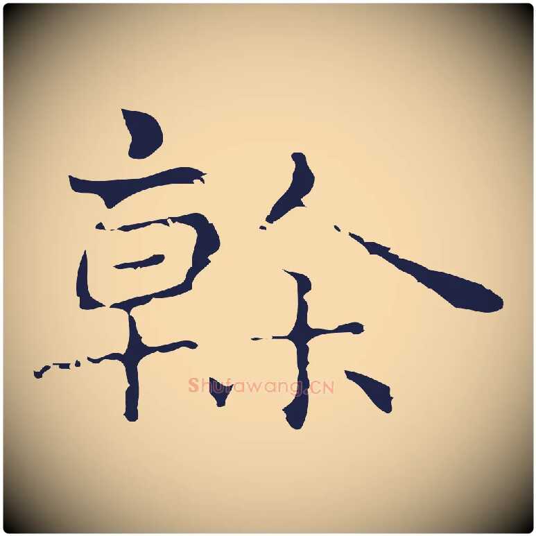 榦毛笔行楷写法,摘自明代俞和急就章释文