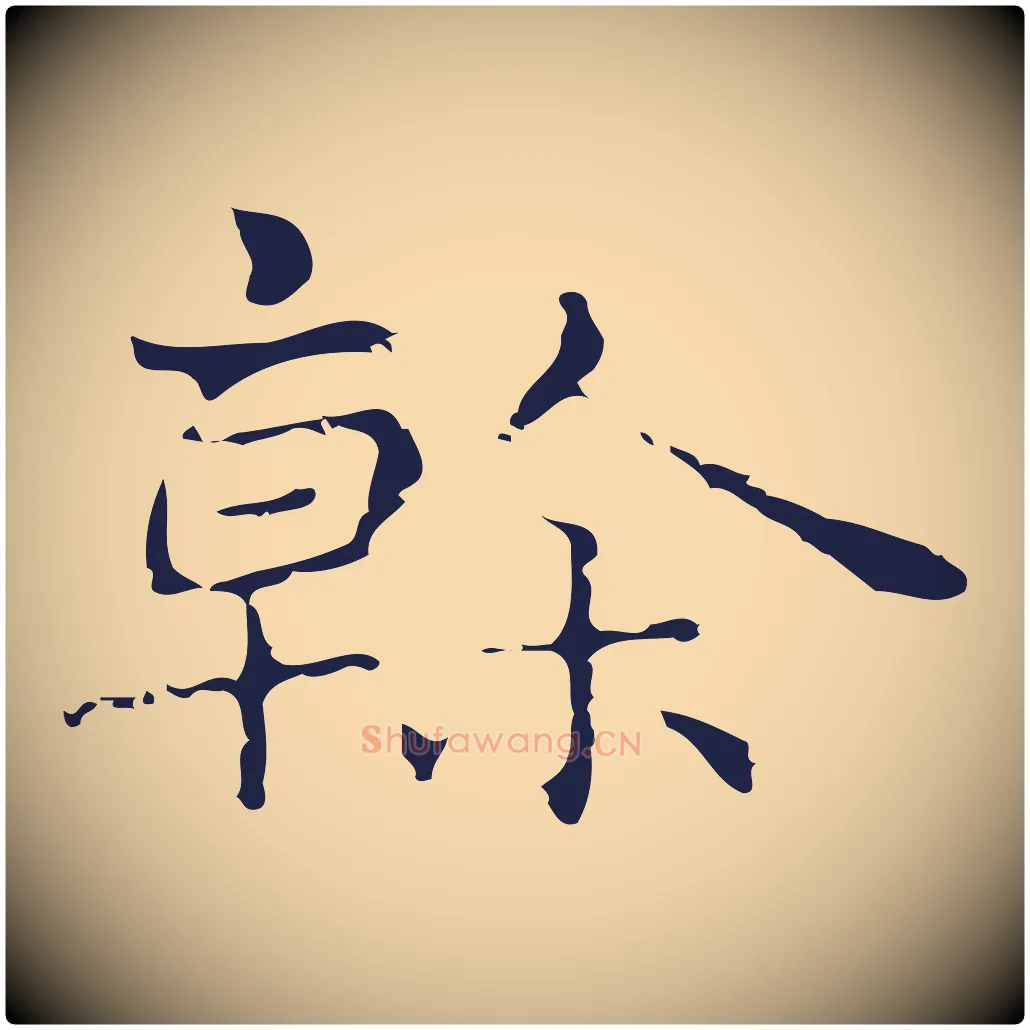 榦毛笔行楷写法,摘自明代俞和急就章释文